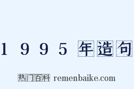 1995年造句是什么意思的图片